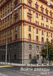 Скачать Войти дважды. Часть 3 бесплатно