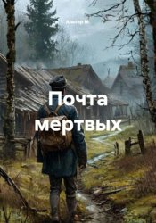 Скачать Почта мертвых бесплатно