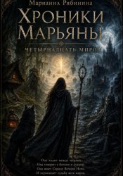 Скачать Хроники Марьяны: Четырнадцать миров бесплатно