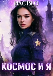 Скачать Космос и я. Часть 1 бесплатно