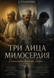 Скачать Три лица милосердия. Спешите делать добро... бесплатно
