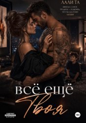 Скачать всё ещё Твоя бесплатно