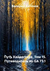 Скачать Путь Хайдеггера. Том 15. Путеводитель по GA 73.1 бесплатно