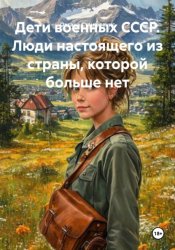 Скачать Дети военных СССР. Люди настоящего из страны, которой больше нет бесплатно