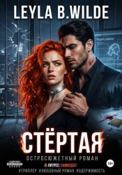 Скачать Стёртая бесплатно