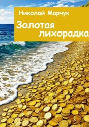 Скачать Золотая лихорадка бесплатно