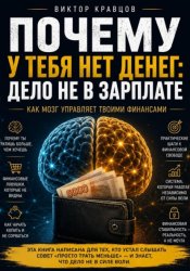 Скачать Почему у тебя нет денег: дело не в зарплате бесплатно