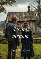 Скачать Лесной шепот бесплатно