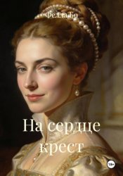 Скачать На сердце крест бесплатно