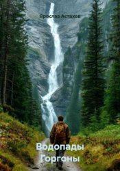 Скачать Водопады Горгоны бесплатно