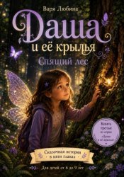 Скачать Даша и её крылья: Спящий лес бесплатно