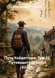 Скачать Путь Хайдеггера. Том 12. Путеводитель по GA 62–66 бесплатно