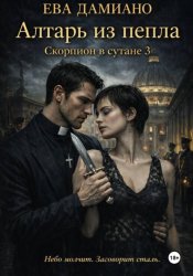 Скачать Скорпион в сутане 3: Алтарь из пепла бесплатно