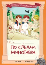 Скачать По следам Минотавра бесплатно