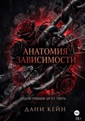 Скачать Анатомия зависимости бесплатно