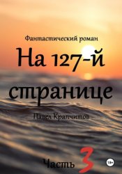 Скачать На 127-й странице. Часть 3 бесплатно