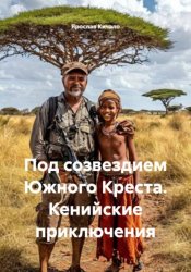 Скачать Под созвездием Южного Креста. Кенийские приключения бесплатно
