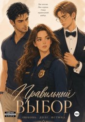 Скачать Правильный выбор бесплатно