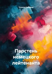 Скачать Перстень немецкого лейтенанта бесплатно
