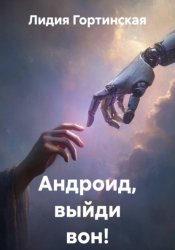Скачать Андроид, выйди вон! бесплатно
