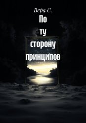Скачать По ту сторону принципов бесплатно