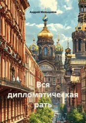Скачать Вся дипломатическая рать бесплатно
