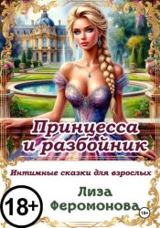 Скачать Принцесса и разбойник бесплатно