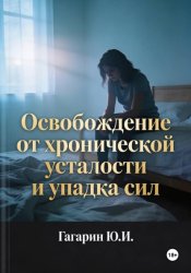Скачать Освобождение от хронической усталости и упадка сил бесплатно
