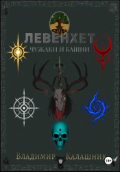 Скачать Левенхет: Чужаки и башни бесплатно