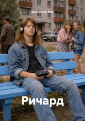 Скачать Ричард бесплатно