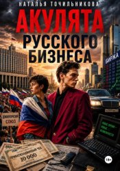 Скачать Акулята русского бизнеса бесплатно