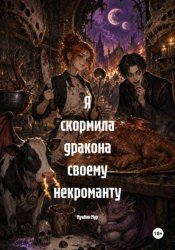 Скачать Я скормила дракона своему некроманту бесплатно