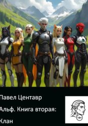 Скачать Альф. Книга два: Клан бесплатно