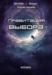 Скачать Гравитация выбора бесплатно