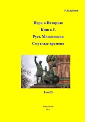 Скачать Игра в Историю Книга 3-я Первые Романовы. Том III бесплатно