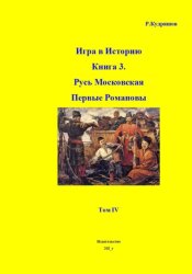Скачать Игра в Историю Книга 3. Первые Романовы Том IV бесплатно