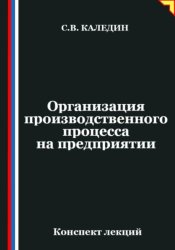 Скачать Организация производственного процесса на предприятии бесплатно