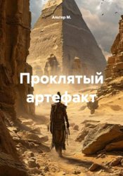 Скачать Проклятый артефакт бесплатно