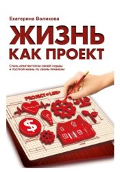 Скачать Жизнь как проект. Стань архитектором своей судьбы и построй жизнь по своим правилам бесплатно