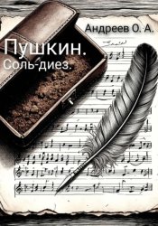 Скачать Пушкин. Соль-диез бесплатно