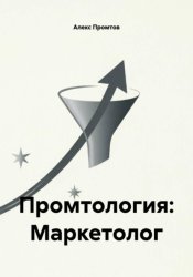 Скачать Промтология: Маркетолог бесплатно
