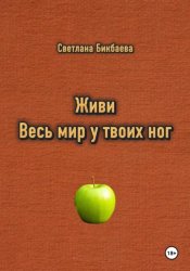 Скачать Живи. Весь мир у твоих ног бесплатно