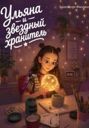 Скачать Ульяна и звездный хранитель бесплатно
