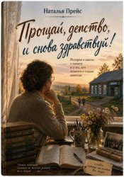 Скачать Прощай, детство, и снова здравствуй! бесплатно