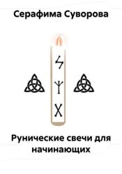 Скачать Рунические свечи для начинающих бесплатно