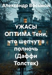 Скачать УЖАСЫ ОПТИМА Тени, что шепчут в полночь (Даффи Толстяк) бесплатно