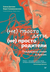 Скачать Не просто дети, не просто родители. Поддержка семьи в кризис бесплатно