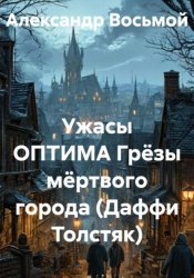 Скачать Ужасы ОПТИМА Грёзы мёртвого города (Даффи Толстяк) бесплатно
