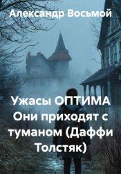 Скачать Ужасы ОПТИМА Они приходят с туманом (Даффи Толстяк) бесплатно