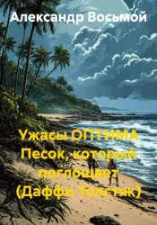 Скачать Ужасы ОПТИМА. Песок, который поглощает (Даффи Толстяк) бесплатно